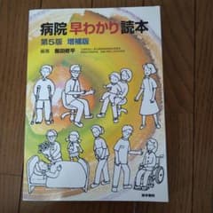 病院早わかり読本のサムネイル