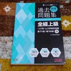 合格するための過去問題集全経上級 '17年7月・'18年2月検定対策のサムネイル
