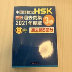中国語検定 HSK 公式 過去問題集 3級 2021年度版のサムネイル
