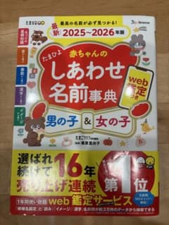 たまひよ赤ちゃんのしあわせ名前事典2025～2026年版のサムネイル