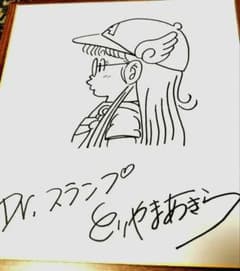 安いDr.スランプアラレちゃん サイン色紙の通販商品を比較