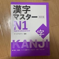 漢字マスター　N1のサムネイル