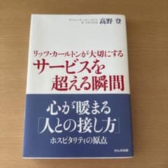 【中古本】リッツ・カールトンが大切にするサービスを超える瞬間のサムネイル
