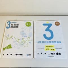 正進社 3年間総整理問題集 理科