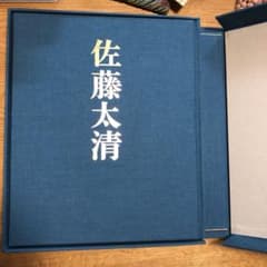 佐藤太清画集 佐藤太清画集 - メルカリ