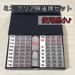 ミニ クリア麻雀牌セット [使用感小] - メルカリ