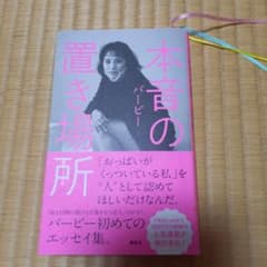 本音の置き場所のサムネイル