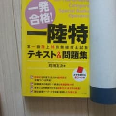 一発合格!一陸特第一級陸上特殊無線技士試験テキスト&問題集のサムネイル