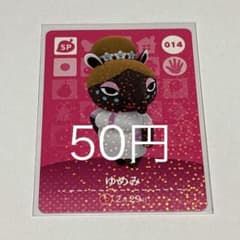매달린 도부츠의 숲 amiibo 카드 유메미 SP 014
