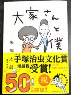 大家さんと僕 矢部太郎のサムネイル