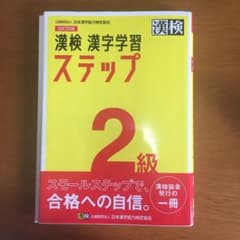 漢検 2級 漢字学習ステップのサムネイル