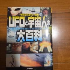 UFOと宇宙人の大百科 学研ミステリー百科2のサムネイル