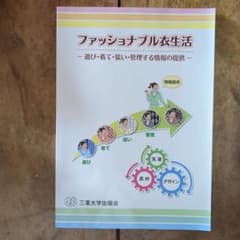 ファッショナブル衣生活 選び・着て・装い・管理する情報の提供のサムネイル