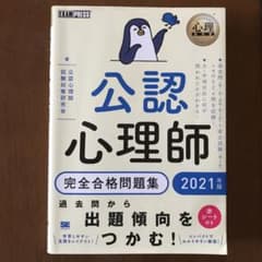 心理教科書 公認心理師 完全合格問題集 2021年版のサムネイル
