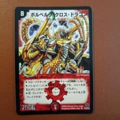 デュエマ　旧枠　ボルベルグ・クロス・ドラゴン　初期 デュエマ ボルベルグ・クロス・ドラゴン 初期 旧枠 デュエルマスターズ