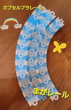 カプセルプラレール　まがレールのサムネイル