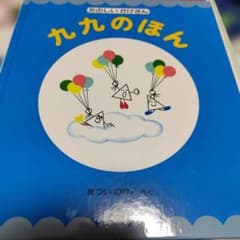 九九のほん まついのりこ【匿名配送】のサムネイル