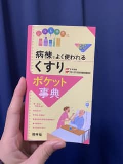 病棟でよく使われる「くすり」ポケット事典のサムネイル