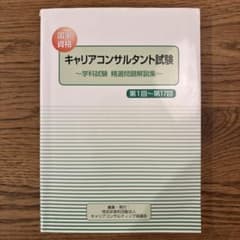 国家資格キャリアコンサルタント試験 学科試験　精選問題解説集のサムネイル