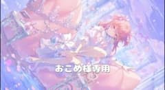 おこめ様専用のサムネイル