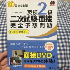 英検2級 二次試験面接完全予想問題集のサムネイル
