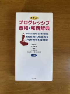 ポケットプログレッシブ西和・和西辞典のサムネイル