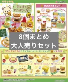 リラックマ まくまくハンバーガー 大人買い8個セット コレクショントイ 