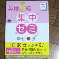 DAILY2週間 英検5級 集中ゼミ 改訂版のサムネイル