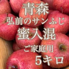 青森　りんご　蜜入　サンふじ　5キロのサムネイル