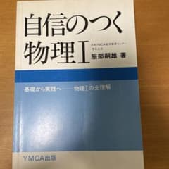 自信のつく物理I 自身のつく物理Ⅰ 服部嗣雄 - メルカリ