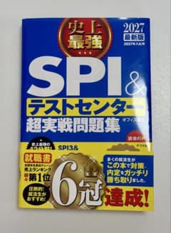 史上最強 SPI&テストセンター 超実戦問題集 2027最新版のサムネイル