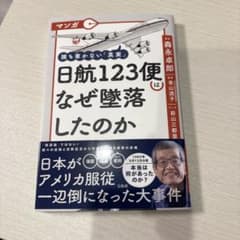 日航123便はなぜ墜落したのか 森永卓郎のサムネイル