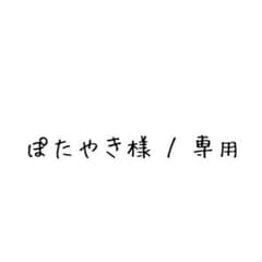 ぽたやき様専用のサムネイル