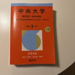 中央大学(商学部―学部別選抜) : 一般方式・英語外部試験利用方式・共通テスト…のサムネイル