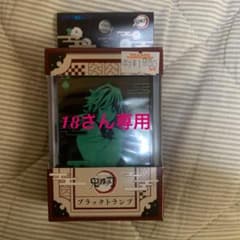 18さん専用トランプのサムネイル