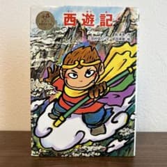 ポプラ世界名作童話6 西遊記のサムネイル