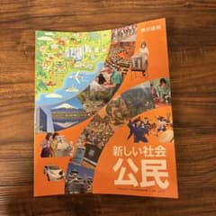 中学校教科書 新しい社会 公民 東京書籍のサムネイル