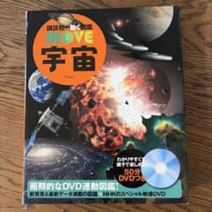 講談社の動く図鑑 MOVE 宇宙 DVDつきのサムネイル