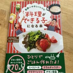 世界一やさしいレシピ 料理ができる子になる本のサムネイル