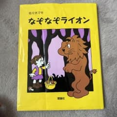 なぞなぞライオンのサムネイル