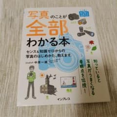 写真のことが全部わかる本 センス&知識ゼロからの写真のはじめかた、教えます。のサムネイル