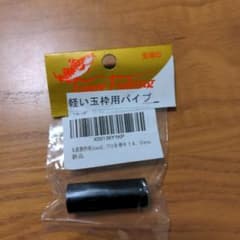 軽い玉枠用パイプ 14.0mmのサムネイル