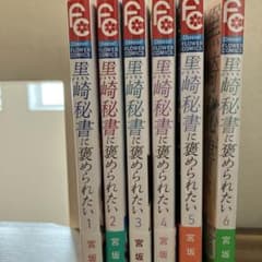 黒崎秘書に褒められたい1〜6のサムネイル