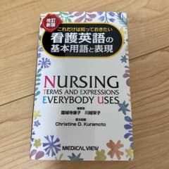 これだけは知っておきたい看護英語の基本用語と表現のサムネイル