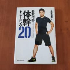 長友佑都 体幹トレーニング20のサムネイル