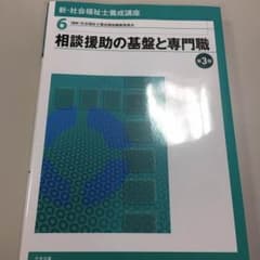 相談援助の基盤と専門職  第3版のサムネイル