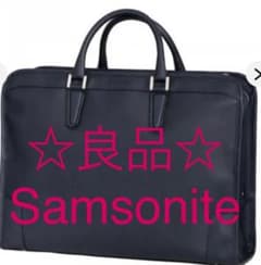 ☆良品☆サムソナイト(Samsonite)ビジネスバッグ ブリーフケースのサムネイル