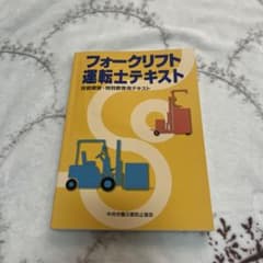 フォークリフト運転士テキストのサムネイル
