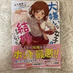 クラスの大嫌いな女子と結婚することになったのサムネイル