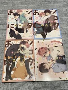 ショタおに￤1巻、2巻、3巻￤特典本付き￤BL漫画のサムネイル